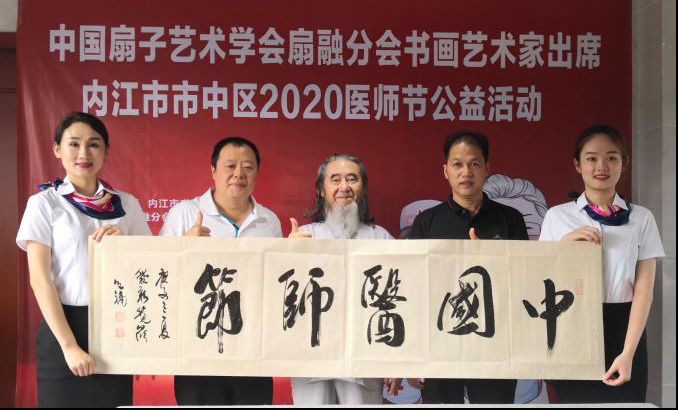 中國(guó)扇子藝術學(xué)會(huì)扇融分會(huì)2020年“醫師節” 走進(jìn)内江市市中區